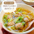 ♡煮るだけ！肉団子と白菜のおかずスープ♡【#簡単レシピ #時短 #節約 #ヘルシー #ひき肉 】