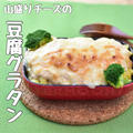 【レシピ】試合後のアスリートにおすすめ 豆腐グラタン
