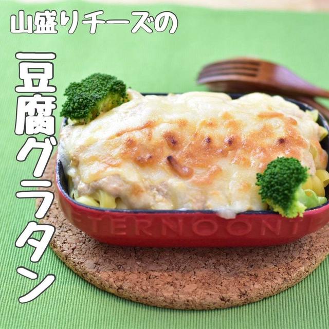 【レシピ】試合後のアスリートにおすすめ 豆腐グラタン