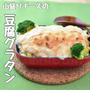 【レシピ】試合後のアスリートにおすすめ 豆腐グラタン