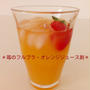 苺のフルブラ・オレンジジュース割り
