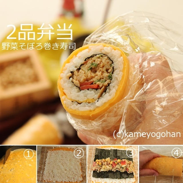 節分の恵方巻きとしても◎簡単「野菜入りそぼろ巻き寿司」「簡単味噌汁」2品弁当