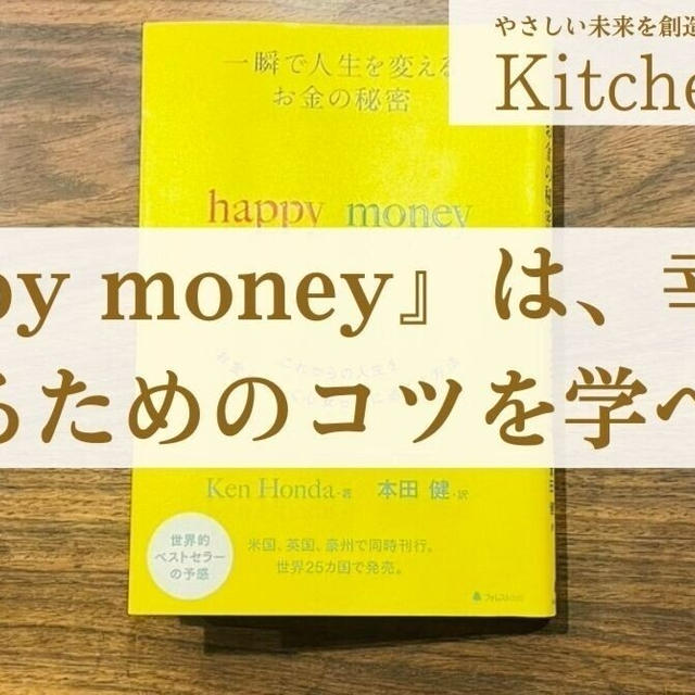 『happy money』は、幸せに生きるためのコツを学べる本