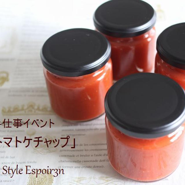 完熟トマトケチャップをつくる「イベント」