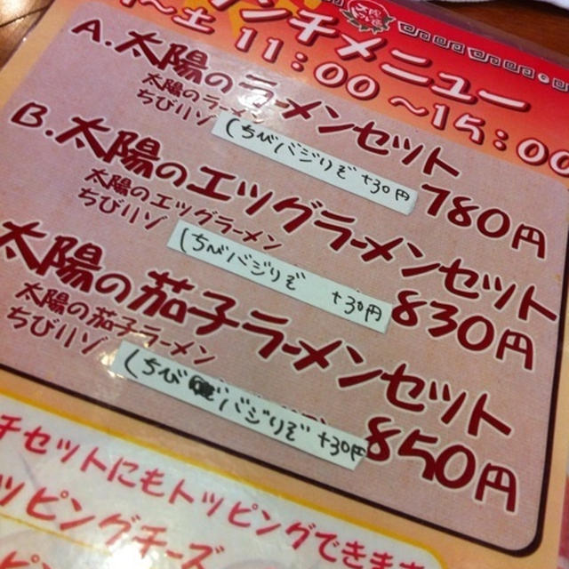 太陽のラーメン