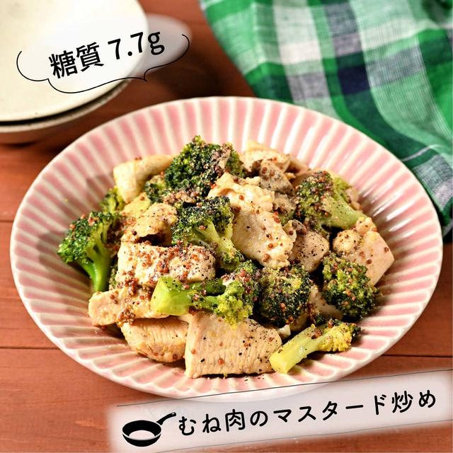 【レシピ】糖質7.7g 鶏むね肉の粒マスタード炒め