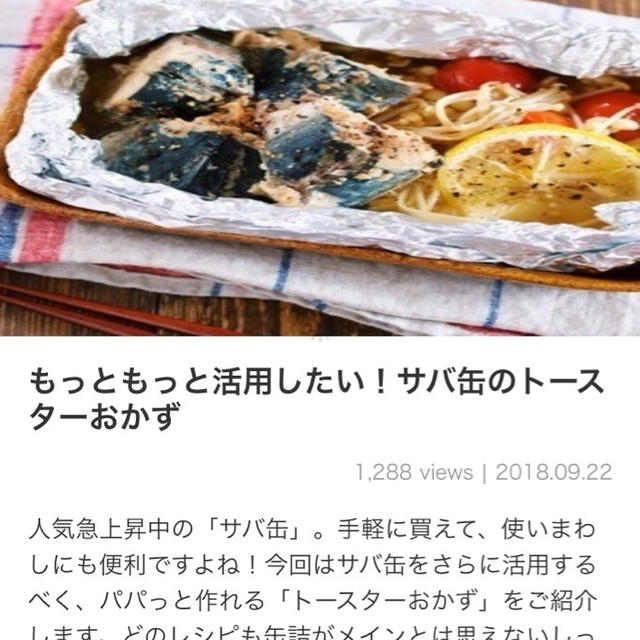 【ご報告】厚揚げサバグラタンがくらしのアンテナ&レシピブログ公式LINE掲載♡感謝