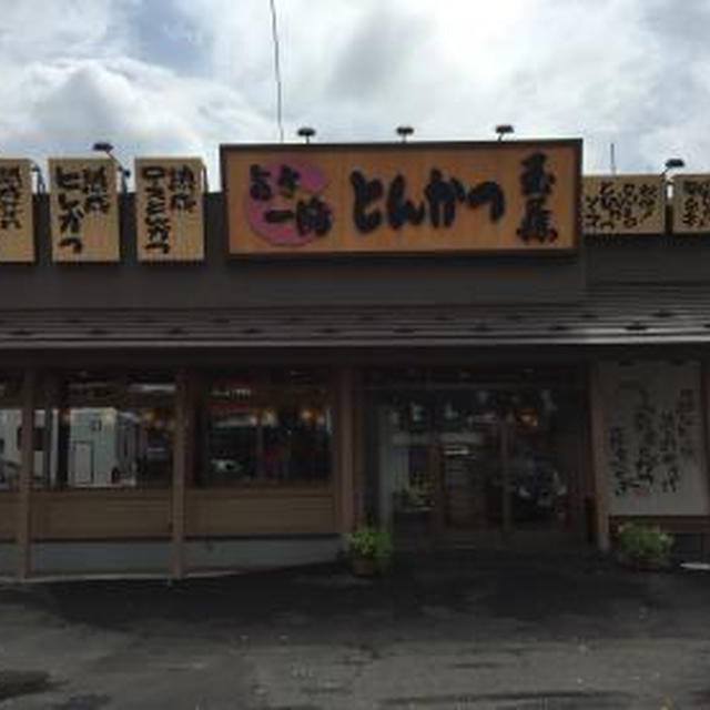 とんかつ玉藤 南郷店（1１）