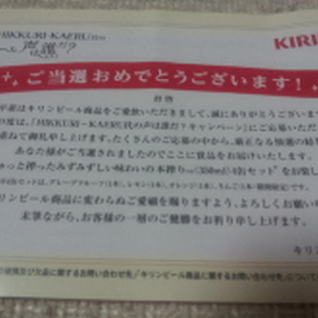 当選　KIRINより頂きました本搾り