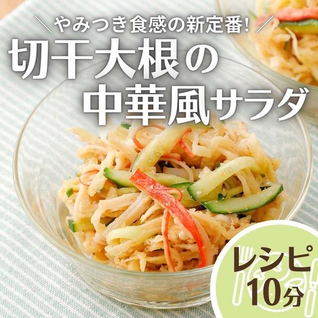 ＼やみつき食感の新定番! ／切干大根の中華風サラダ