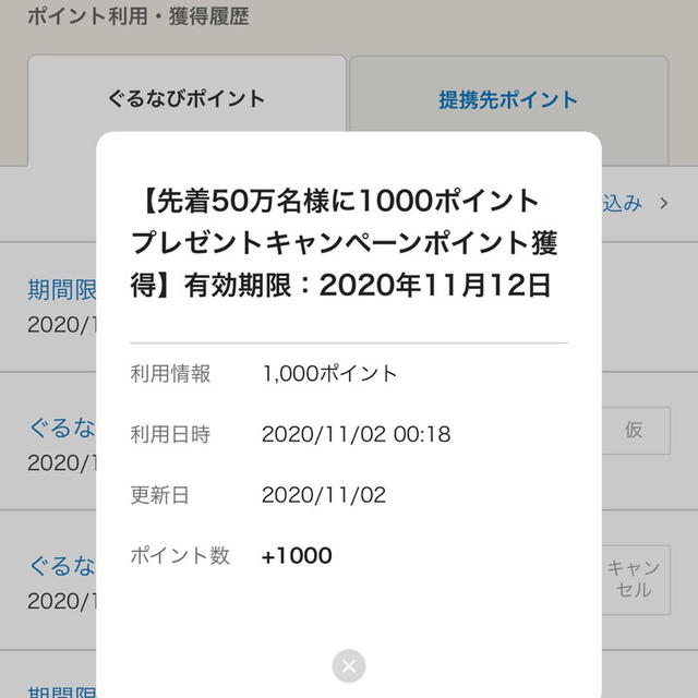 【ぐるなび】ぐるなびキャンペーンの期間限定ポイントと大阪府キャンペーンポイント付与日について