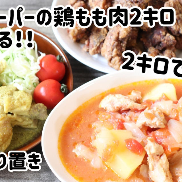 業務スーパー鶏もも肉2キロを使い切る！作り置き3品＼(^o^)／