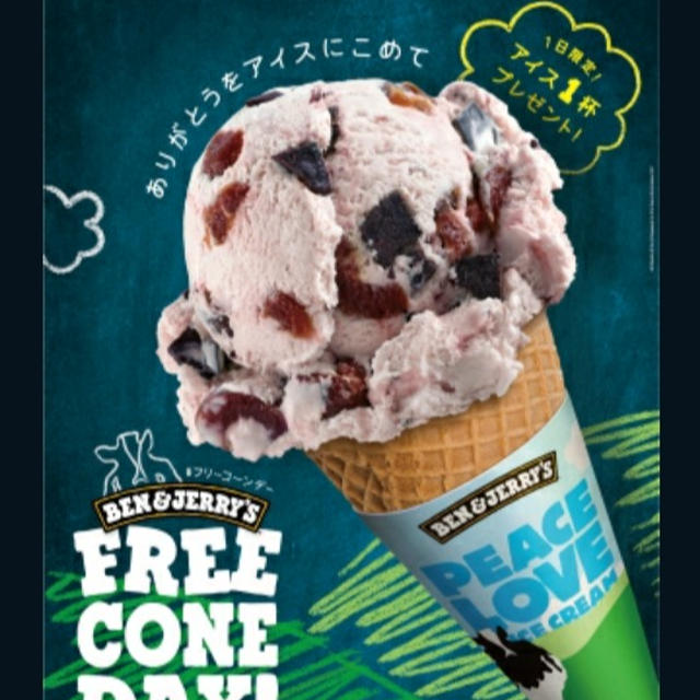 今日☆ベン＆ジェリーンズのフリーコーンデー