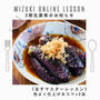 【Mizukiオンライン料理教室 3期生募集のお知らせ】