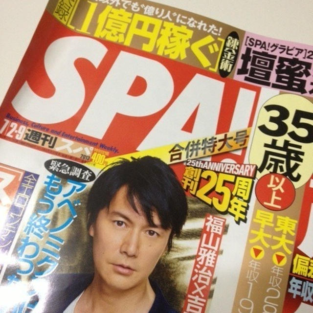 【週刊SPA ! 】私の論評がチラッと掲載★本日発売７／２.9号 140㌻。
