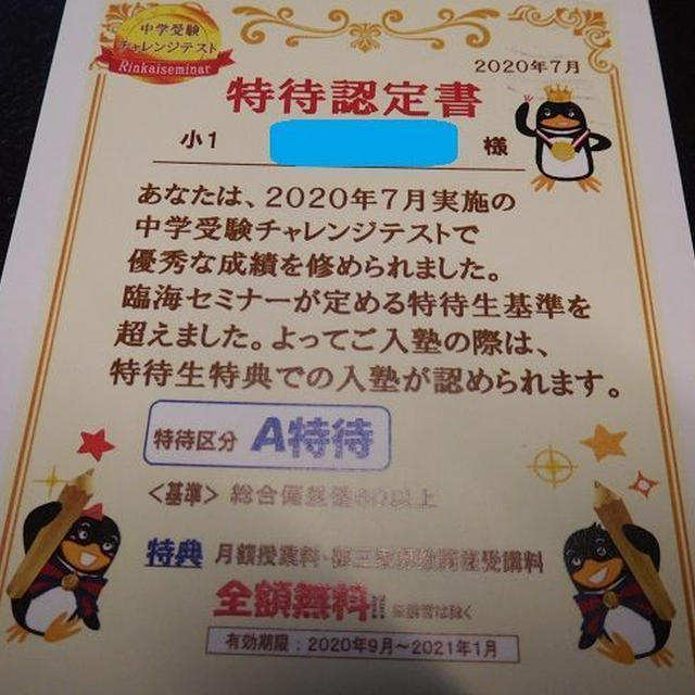 臨海セミナー『中学受験チャレンジテスト』（小１）で特待認定書が届きました