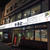なると本店に行ってきた。