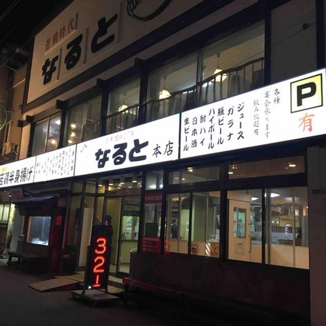 なると本店に行ってきた。