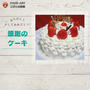 感謝のケーキ