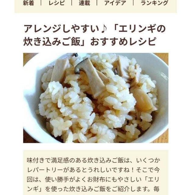 【ご報告】エリンギのガーリックバター醤油炊き込みご飯がフーディストノート掲載❤︎感謝