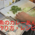 簡単速攻美味しい『白身魚のカレーあん掛け』の作り方・レシピ！