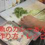 簡単速攻美味しい『白身魚のカレーあん掛け』の作り方・レシピ！