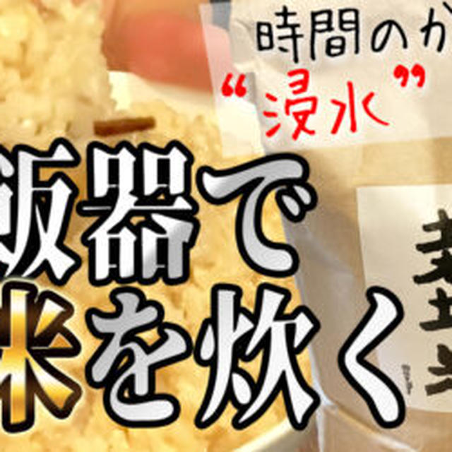 “浸水”なし！玄米を炊飯器で炊く方法！ゴシゴシとぐだけ！【低GI・グルテンフリー・自然栽培】