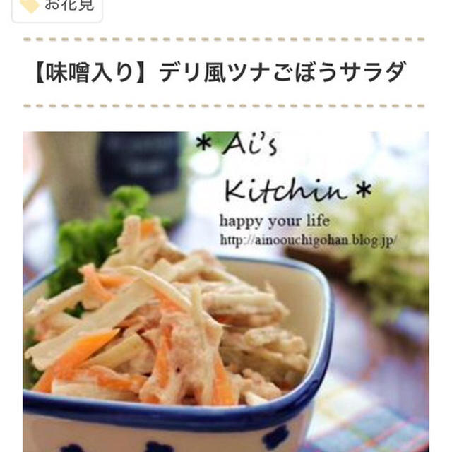 くらしのアンテナ掲載＊お店の味みたい♪ちょっとの一工夫で“コクうま”「ごぼうサラダ」