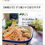 くらしのアンテナ掲載＊お店の味みたい♪ちょっとの一工夫で“コクうま”「ごぼうサラダ」