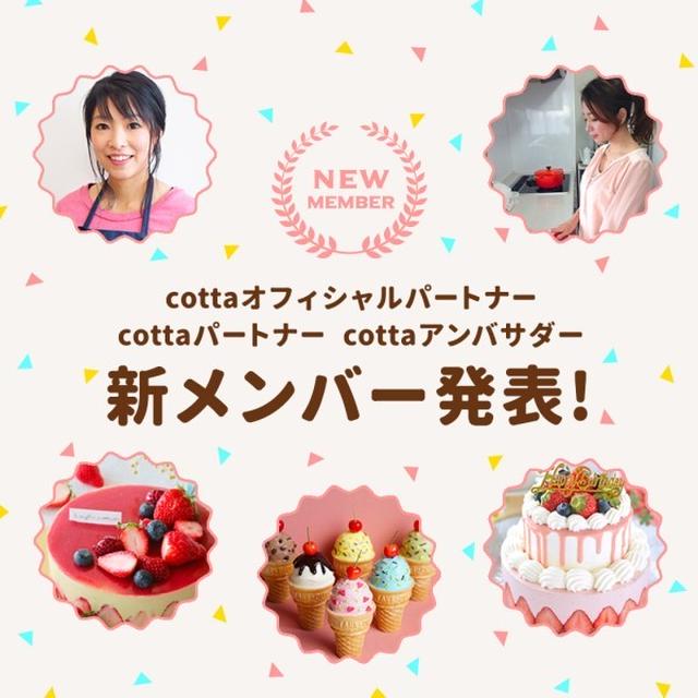 cotta人気レシピ一覧♪