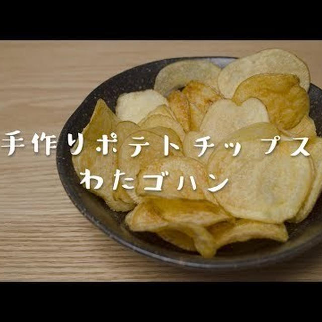 手作りポテトチップス