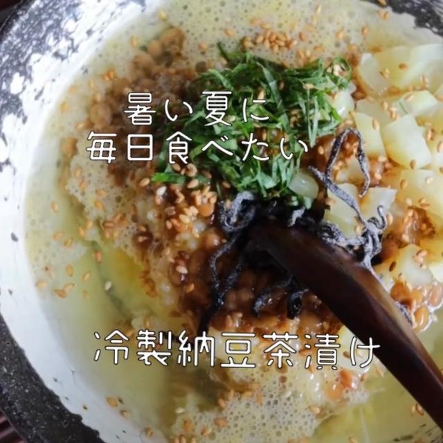 【納豆レシピ】準備♡ごっこ遊び、と毎日食べたい冷製納豆茶漬け