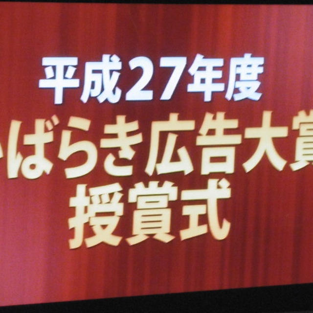 「いばらき広告大賞授賞式」∞ホール