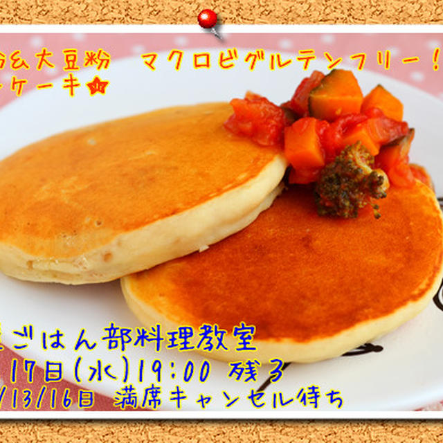 翌日おなかスッキリ！米粉＆大豆粉のマクロビパンケーキ♪　【夜遅ごはん部・残席わずかです！】
