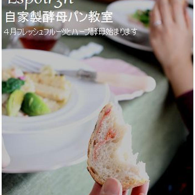 自家製酵母のいろは♪　フレッシュフルーツ＆ハーブ酵母