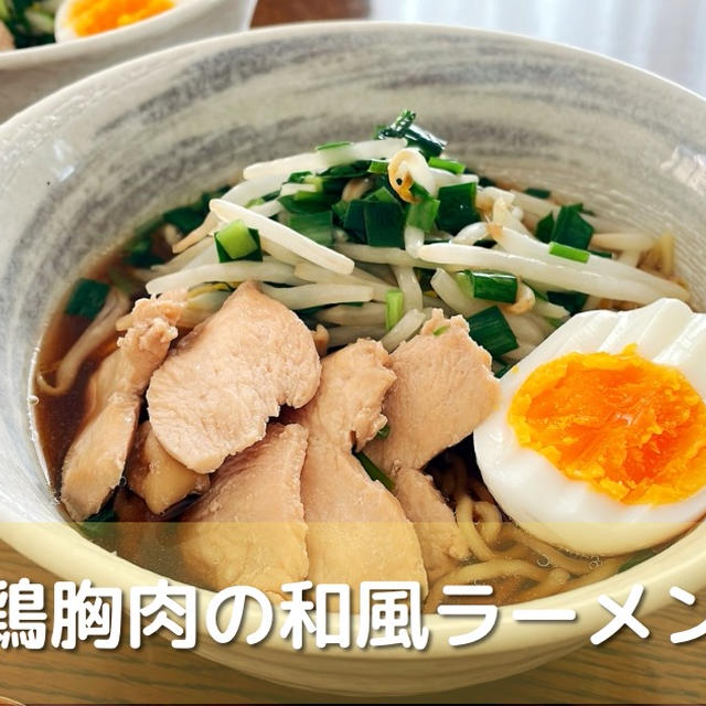 【簡単手作りスープ】鶏むね肉の和風ラーメン