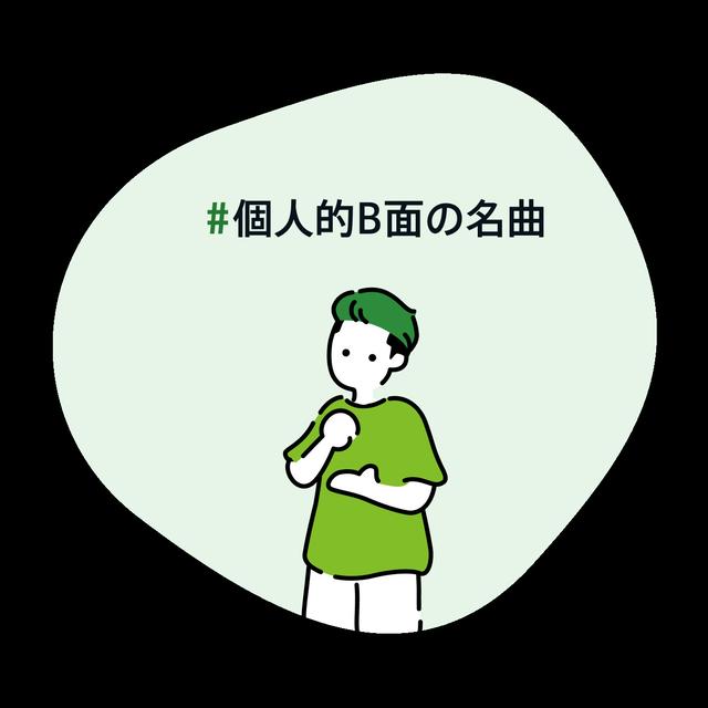 #個人的B面の名曲