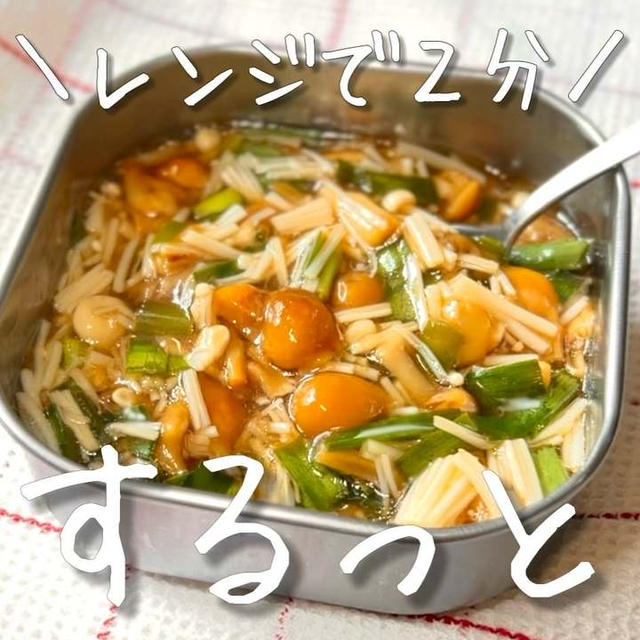 レンジ２分！すぐ作りたいつくりおき常備菜！ニラなめたけ