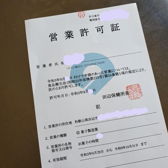 菓子製造業許可を取りました！！