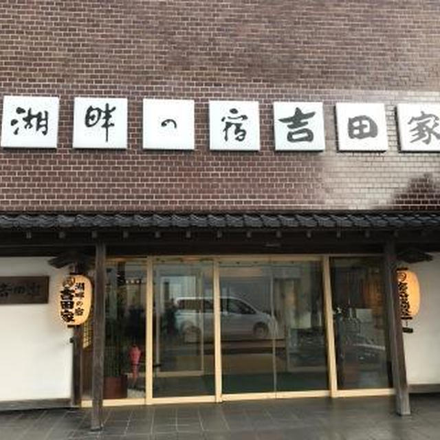 「湖畔の宿 吉田家」☆佐渡島
