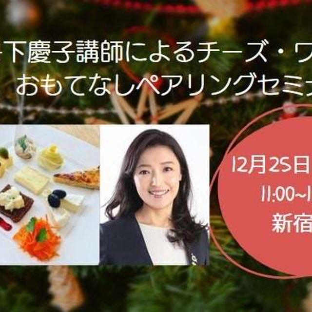 チーズ・ワインのおもてなしペアリングセミナーのご案内