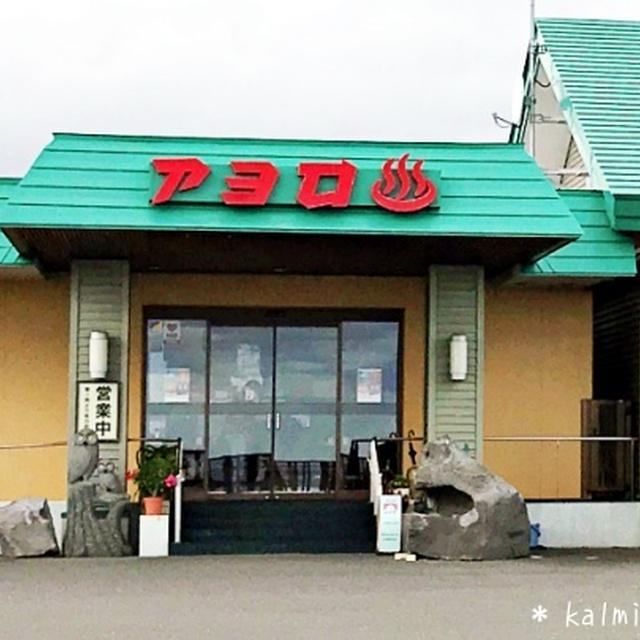 【北海道の温泉】アヨロ温泉(日帰り温泉)＊源泉かけ流し【白老町虎杖浜】