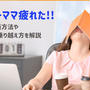 40代ワーママ疲れた！辞めどきの判断方法やお金の不安の乗り越え方を解説
