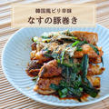 【簡単レシピ】なすの豚巻き・韓国風ピリ辛味
