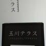 玉川テラス「テラスレポート」にてご紹介いただきました！
