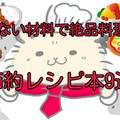 【永久保存版】一人くらしや食べ盛りの子どもがいる家庭必見！かんたん・時短の節約レシピ本9選