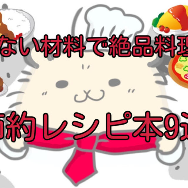 【永久保存版】一人くらしや食べ盛りの子どもがいる家庭必見！かんたん・時短の節約レシピ本9選