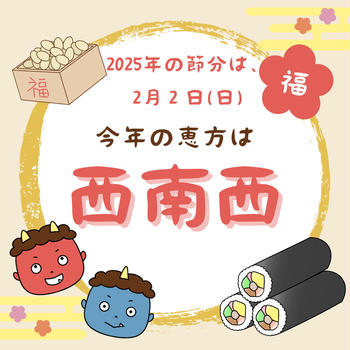 今年の節分は、２月２日（日）