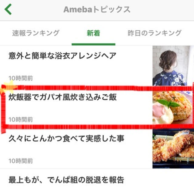【ご報告】ガパオ風炊き込みライスがアメーバトピックに掲載&ベスト更新とランキングアップ♪感謝