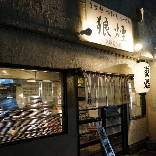 狼煙～NOROSHI～＠埼玉県 さいたま市　濃厚狼煙ラーメン